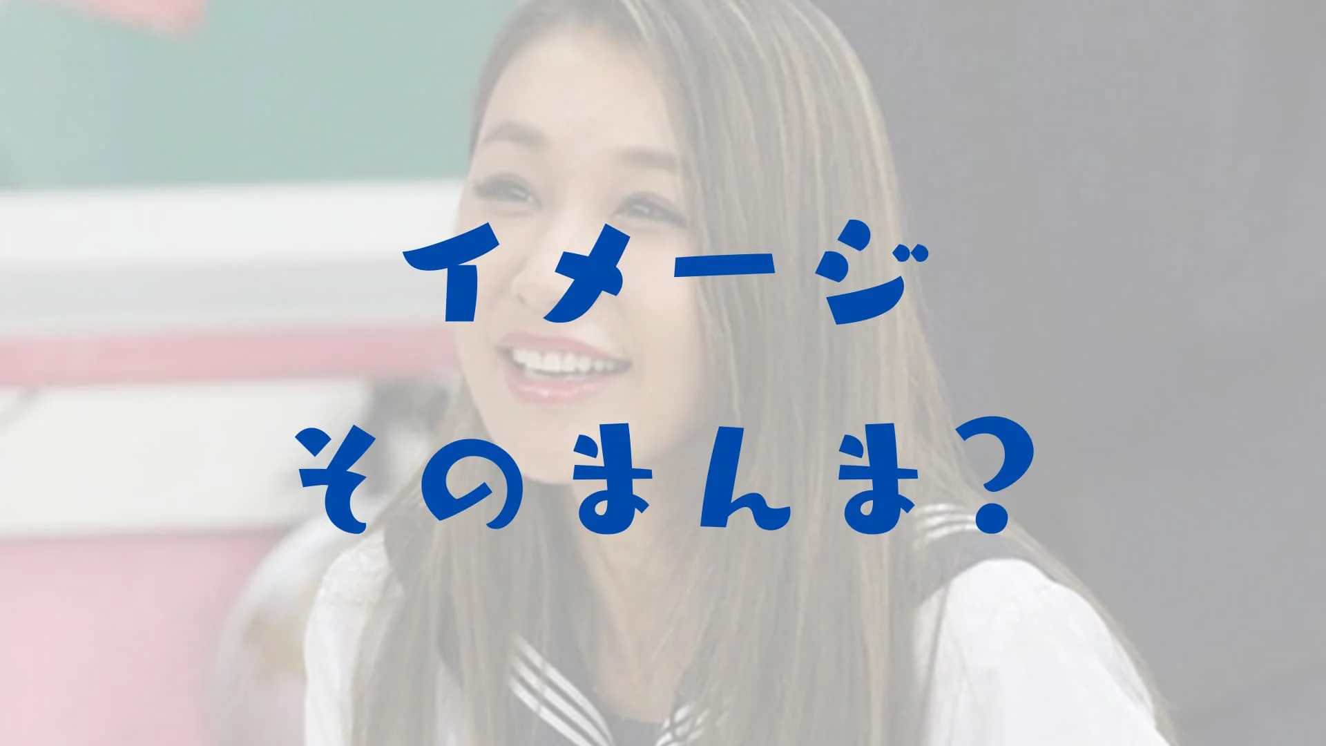 鈴木紗理奈　ヤンキー